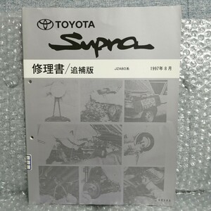 トヨタ スープラ 修理書 追補版 JZA80系 1997年8月 62185 SUPRA メンテナンス レストア サービスガイド 整備書 2JZ-GE 2JZ-GTE4470