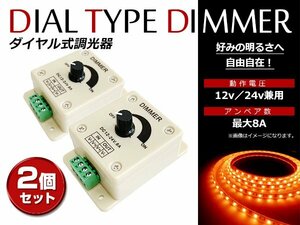 12V 24V対応 8A LED 調光器 ディマースイッチ 明るさ調整 コントローラー 車 トラック 船舶 光量無段階調整 LEDライト調整 減光 2個