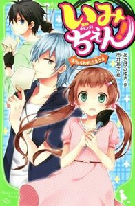 いみちぇん！(３) ねらわれた主さま 角川つばさ文庫／あさばみゆき(著者),市井あさ