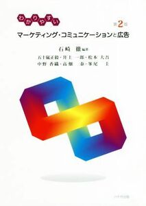 わかりやすいマーケティング・コミュニケーションと広告　第２版／石崎徹(著者)