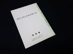 【￥600 即決】トヨタ カムリ SXV2#/MCV2#型 取扱説明書 1996年