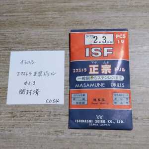 CO54 開封済未使用 イシハシ ISF エクストラ正宗ドリル ステンレス 2.3ミリ 