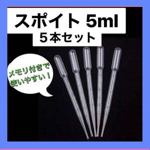 クリア スポイト ピペット 5ml 5本セット 個包装　透明　計量