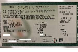 【送料無料 通路側】5月21日（火）巨人×中日　東京ドーム