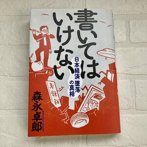 書いてはいけない　日本経済墜落の真相 森永卓郎／著