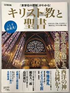 キリスト教と聖書 : 「世界史の深層」がわかる!