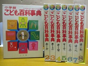 レア希少品◆小学館 こども百科事典 全8巻揃い+さくいん セット 藤子不二雄 前川かずお 柳原良平 柳柊二 昭和レトロ