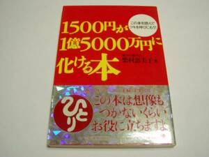 ★柴村恵美子★「１５００円が１億５０００万円に化ける本」