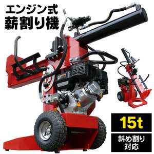 ★1円～★【1台限定】 薪割り機 エンジン 15t 縦横斜め置き兼用 薪割機 ログスプリッター エンジン式 破砕力 15t 薪ストーブ 新品 YT-MK15N