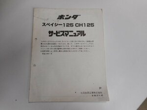 G0967◆HONDA ホンダ サービスマニュアル スペイシー125 CH125 P 平成5年1月 ☆