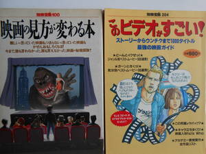送料無料★2冊◆[別冊宝島１００/映画の見方が変わる本★このビデオがすごい！ ストーリーからウンチクまで１０００タイトル映画ガイド]◆