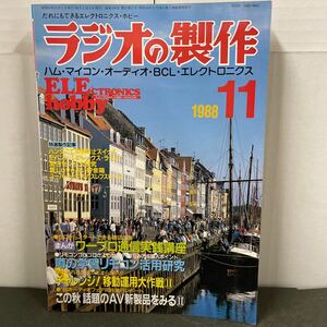 ● ラジオの製作 1988年 11月号 電波新聞社 中古品 ●