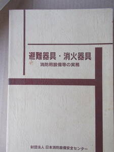 FB□　消防設備士　避難器具・消火器　平成10年版　□JA_B