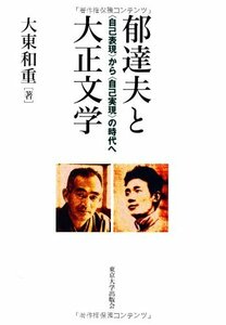 【中古】 郁達夫と大正文学 自己表現 から 自己実現 の時代へ