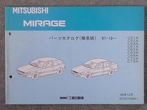 三菱 MIRAGE 1987.10- C51A-C73A 簡易版パーツカタログ