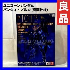 【良品】ガンダムフィックスフィギュレーションメタルコンポジット ユニコーンガンダム バンシィ・ノルン (覚醒仕様) 可動フィギュア