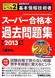 基本情報技術者スーパー合格本過去問題集(２０１３年版)／三輪幸市【著】