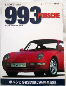 アイラブ・ポルシェ993 改訂新版 (NEKO MOOK 1141 I LOVE series)　ポルシェ993の魅力を完全収録