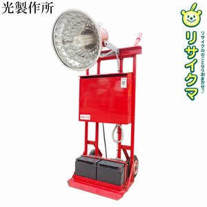 【中古】D▼光製作所 投光器 蛍光灯 照明 キャスター付き 移動式 (22020)