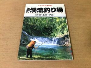 ●P543●渓流釣り場●日本渓流連盟●関東上越中部●1990年●フィッシング釣行霧来沢黒谷川奥利根湯西川狩野川千曲川ヤマメイワナアマゴ