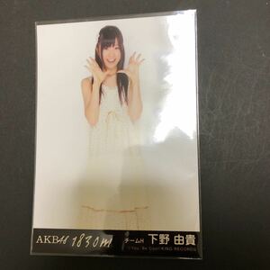 下野由貴 AKB48 1830 劇場盤 特典 生写真 B-19