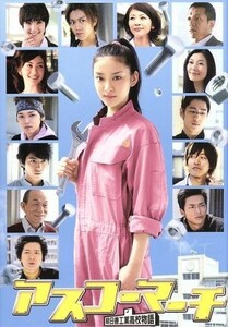 アスコーマーチ　ＤＶＤ－ＢＯＸ／武井咲,松坂桃李,賀来賢人,アキヤマ香（原作）,林ゆうき（音楽）