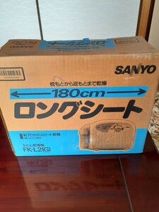 1996年製レトロ ふとん乾燥機 SANYO サンヨー FK-L2 (G) ロングシート180cm　ダニハンター　使用回数少ない中古品　外部に日やけあり