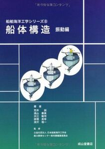 [A12033765]船体構造（振動編） (船舶海洋工学シリーズ8) [単行本] 荒井 誠、 遠山 泰美、 渋江 唯司、 修理 英幸; 深沢 塔一