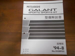 B9871 / GALANT SPORTS / SPORTS GT ギャラン スポーツ E54A E74A 整備解説書 追補版 94-8