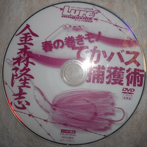 ルアーマガジン☆ＤＶＤ☆金森隆志　春の巻物でかバス捕獲塾☆in芦田川　カナモ流ファーストムービング