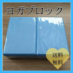 【2個セット】ヨガブロック ブルー ストレッチ ヨガ 軽量 ピラティス ポーズ