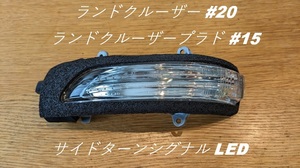 【新品】 TOYOTA トヨタ ランドクルーザー プラド PRADO 150 200 サイドターンシグナル ミラー ウインカー 左側 LED 社外品 ランクル 