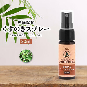 樟脳配合 クスノキスプレー 20ml カンフルオイル 樟脳 W配合 ホワイトカンファー 虫除け 楠スプレ 楠 樟 くすのき