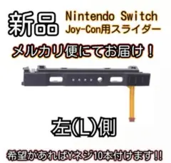 新品未使用品　Nintendo switch ジョイコン スライドレール