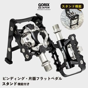 GORIX ゴリックス 自転車ペダル スタンド内蔵ペダル ビンディングペダル 片面フラットペダル クリート付属 (GX-PMXK106)
