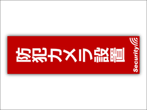 防犯ステッカー 10枚 特殊印刷 防犯カメラ併用 セキュリティ セキュリティー ステッカー 210x60mm ポスト投函 追跡あり