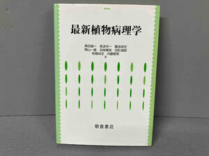 【汚れあり】最新 植物病理学 奥田誠一