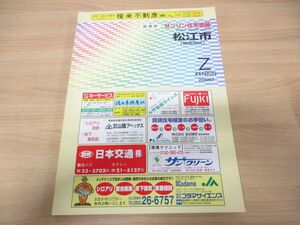 ▲01)【同梱不可】ゼンリン住宅地図 島根県松江市(橋南地区)/ZENRIN/2002年7月発行/R32201A3/地理/地域/マップ/B4判/A