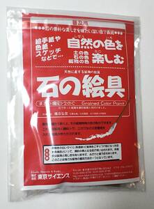 普及版 自然の色を楽しむ ／ 天然に産する鉱物の絵の具・石の絵具 ( まさい(磨彩)えのぐ） 株式会社 東京サイエンス