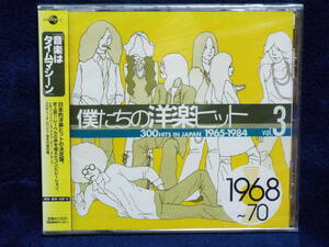 新品◆僕たちの洋楽ヒット Vol.3／1968～1970◆クリフ・リチャード／トム・ジョーンズ／マービン・ゲイ 他◆5社共同企画によるヒット曲集