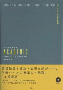 [A01400563]テーマ別英単語 ACADEMIC [中級] 01人文・社会科学編