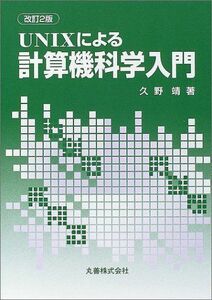 [A01942398]UNIXによる計算機科学入門 [単行本] 久野 靖