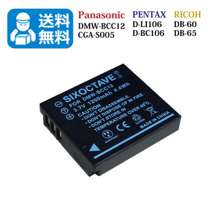 DMW-BCC12 / BP-DC4【送料無料】　Panasonic　LEICA　互換バッテリー　1個 C-LUX1 / D-LUX2 / D-LUX3 / D-LUX4/ DMC-FX12 / DMC-FX150