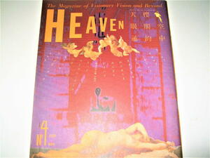 ◇【雑誌】HEAVEN - ヘヴン・1980/Vol.1No.4◆カバーデザイン：羽良多平吉◆佐内順一郎 近藤十四郎 高杉弾 伊藤桂司