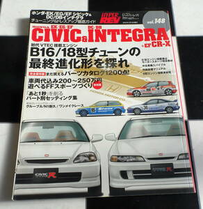 【ハイパーレブ vol.148】ホンダ・EK/EG/EF シビック&DC/DB インテグラ VTEC B16/18型チューン HONDA CIVIC & INTEGRA+EF CR-X