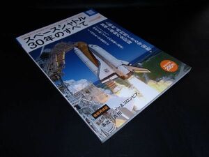 スペースシャトル 30年のすべて 別冊宝島　1782　宝島社