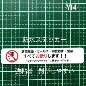 訪問販売　宗教勧誘　セールスお断りステッカーシール　迷惑訪問者禁止