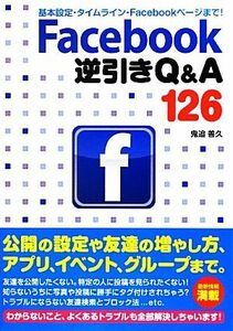 Ｆａｃｅｂｏｏｋ逆引きＱ＆Ａ１２６ 基本設定・タイムライン・Ｆａｃｅｂｏｏｋページまで！／鬼追善久【著】