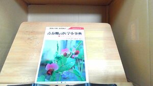 青春期の医学小事典 1980年7月1日 発行