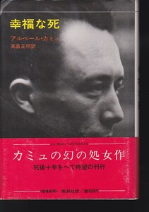 幸福な死 (1972年新潮社)アルベール・カミュ (著), 高畠 正明 (翻訳) 